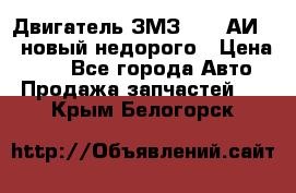 Двигатель ЗМЗ-4026 АИ-92 новый недорого › Цена ­ 10 - Все города Авто » Продажа запчастей   . Крым,Белогорск